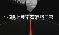 小S晚上睡不着晒照自夸 网友：志玲八点就睡咯