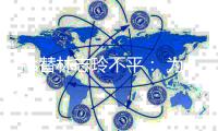 小s替林志玲不平： 为什么好事硬要讲成坏事