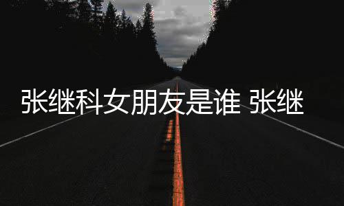被拍到带张继 张张蕊朋友科女逛街购物是谁继科