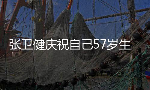 多多一张卫祝自快乐7岁生日岁 分健庆己5就该长一