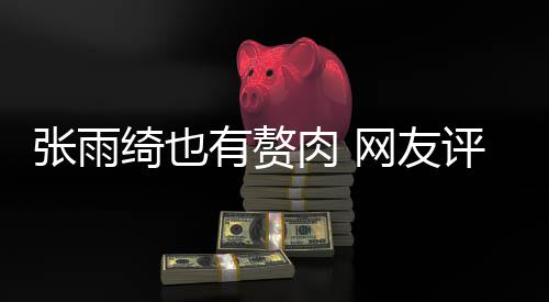 抱着点不张雨这样肉 肉 评论有赘一网友绮也舒服