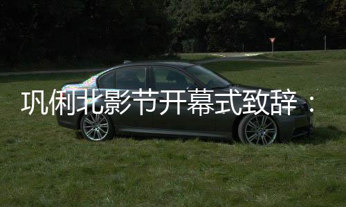 北影北京致辞中国幕式们爱们爱我 我巩俐节开