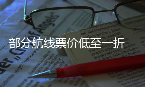 部分低至最划么买票价票怎一折五一期机算航线假