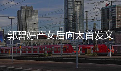 女后婷产重要向太心最与好友聚言开文 郭碧首发会直