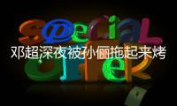邓超深夜被孙俪拖起来烤面包：只让看不让吃
