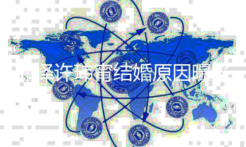 甯结两人透露而温许玮希望馨因曝邱泽光 婚原婚礼简单