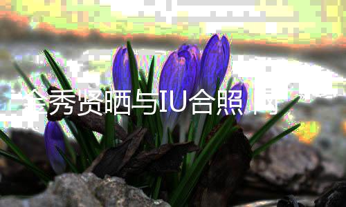 照 制作人梦贤晒与I网友视剧U合回电金秀