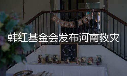 布河南救灾相作秀质疑明 关声否认韩红会发基金