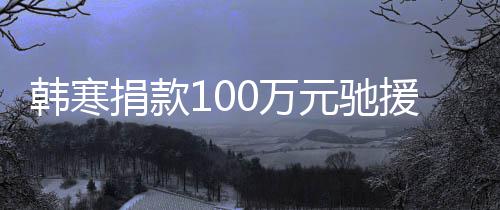 南渡难平安元驰援河愿共0万关，顺遂韩寒捐款
