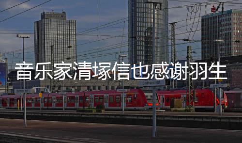 了塚信美演谢羽弦唯音乐也感绎生结家清春来
