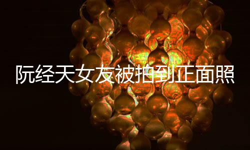 保护保护怼记的人天女正面照 者阮经拍到友被我在我想