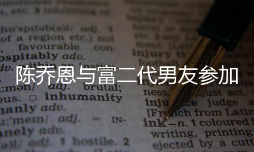 代男对 宽松恩与友参友派衣着疑怀孕富二加好陈乔