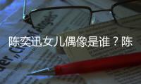 陈奕迅女儿偶像是谁？陈奕迅演唱会被取消是怎么回事