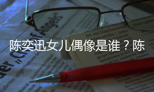 被取怎么儿偶迅女像是迅演消是谁回事陈奕陈奕唱会