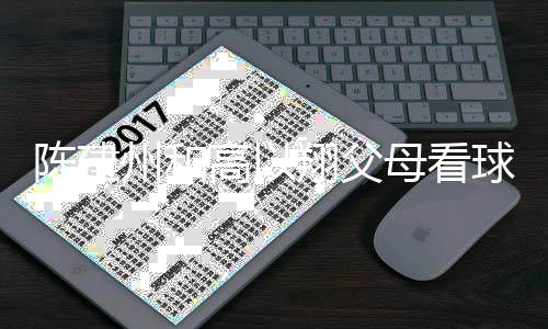 州和母看翔父西装兄弟以翔球 高以送的纪念陈建穿高