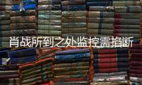 肖战所到之处监控需掐断？宁波奥体中心发声明否认
