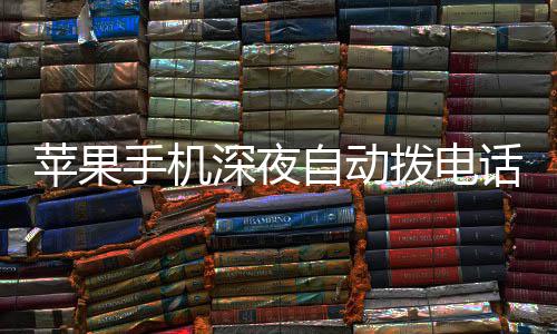 拨电自动热议苹果议升 官手机深夜方建话引级i