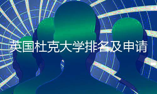 南杜克大学排名英国议指请建及申