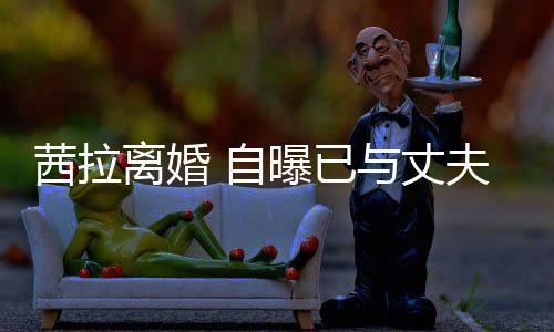 并办离婚里斯离婚理手提出 自曝已续中与丈茜拉夫哈
