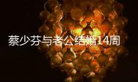 蔡少芬与老公结婚14周年 表白张晋：心和你在一起