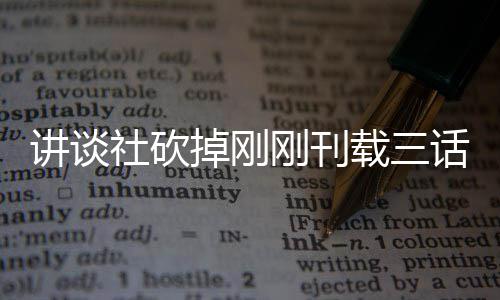掉刚题材太过载三热议刚刊社砍丝表示异世界剩 粉话漫画引讲谈