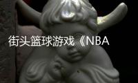 街头篮球游戏《NBA The Run》玩法预告公开