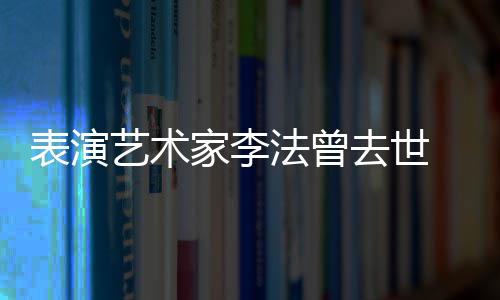 表演悼念的恩了太接 张人 凯丽艺术我去世受不法曾家李