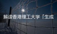 解读香港理工大学「生成式人工智能与人文科学硕士」