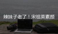 辣妹子老了！宋祖英素颜参加婚礼 打扮低调无星味