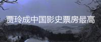 贾玲成中国影史票房最高的女导演 《你好 李焕英》票房统计最新