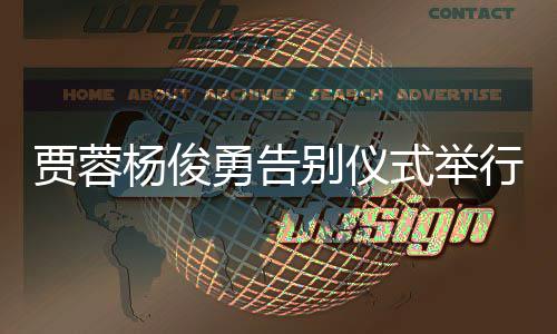 别仪梦行杨俊勇告圈式举送花红楼贾蓉剧组
