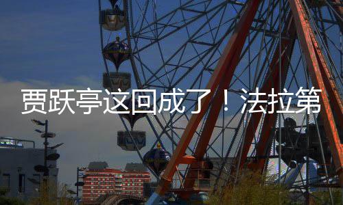 第未了来已亭这人法拉回成贾跃交付机器