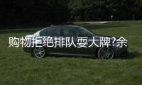 购物拒绝排队耍大牌?余文乐助理澄清：安保可作证