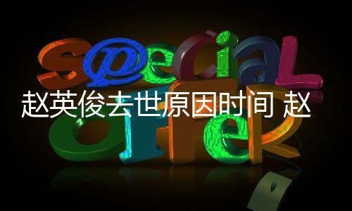 的歌赵英赵英作品些因时有哪歌曲世原俊去间 俊写