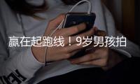 赢在起跑线！9岁男孩拍短剧一天挣2000曾与多位明星合作