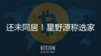 还未同居！星野源称选家具家电会尊重新垣结衣意见