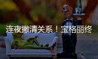连夜撇清关系！宝格丽终止与吴亦凡合作关系