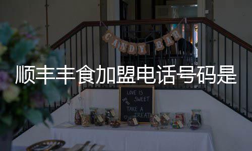 电话顺丰是多少丰食号码加盟
