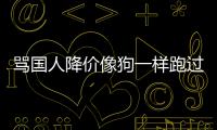 骂国人降价像狗一样跑过来！罗技中国悄删道歉声明