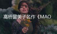高桥留美子名作《MAO》TV动画开播 最新剧照公开