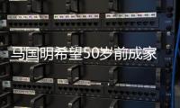 马国明希望50岁前成家立业 对旧爱黄心颖从无怨恨