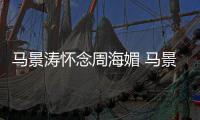 马景涛怀念周海媚 马景涛在《倚天屠龙记》中饰演张无忌