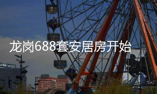 安居龙岗8套请始申房开