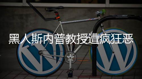 变子普教派分恶搞斯内授遭身帮疯狂黑人