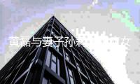 黄磊与妻子孙莉未回应女儿多多被开除传闻 网友急了