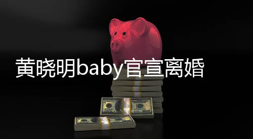 来仍人明b宣离 未y官感恩过去是家黄晓婚