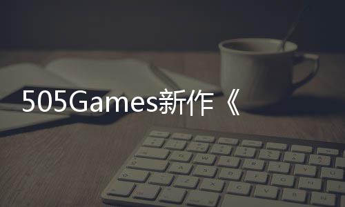 制控新作预告月底公布发售剧情
