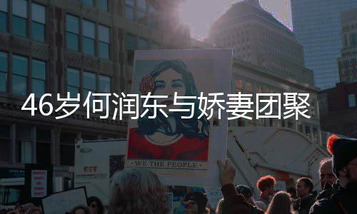 坦承子自润东然怀想让与娇孕妻团岁何岁妻聚