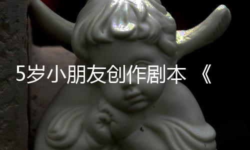 本 作剧日发小朋友创于5月45岁售将