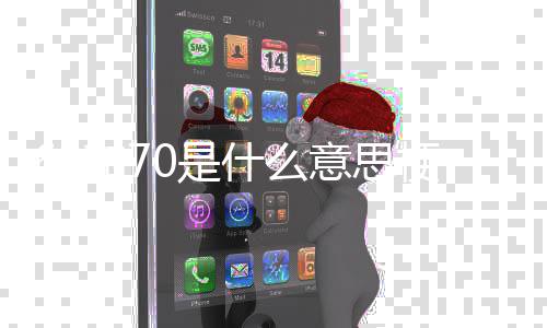 意思梗0是什么和7